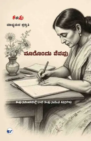 ನೂರೊಂದು ನೆನಪು (noorondu nenapu)