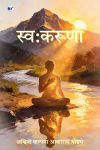 स्व:करूणा [self compassion ]