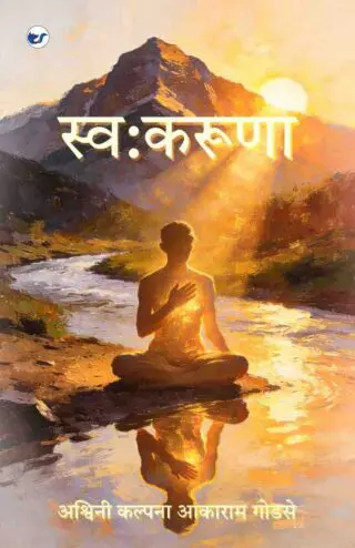 स्व:करूणा [self compassion ]