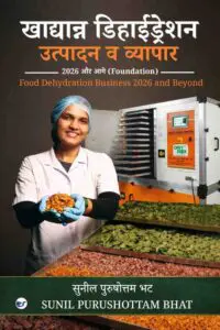 खाद्यान्न डिहाईड्रेशन उत्पादन व व्यापार 2026 और आगे (foundation): food dehydration business 2026 and beyond