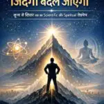 सौ पेज के बाद जिंदगी बदल जाएगी[life will change after 100 pages]: सौ पेज के बाद जिंदगी बदल जाएगी[a scientific and spiritual roadmap from zero to zenith]