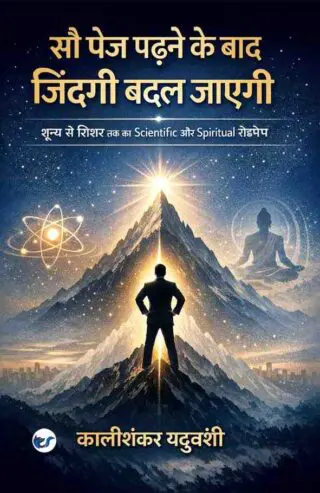 सौ पेज के बाद जिंदगी बदल जाएगी[life will change after 100 pages]: सौ पेज के बाद जिंदगी बदल जाएगी[a scientific and spiritual roadmap from zero to zenith]