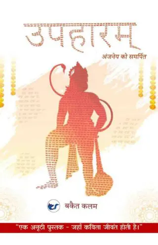 उपहारम् (upharam): अंजनेय को समर्पित