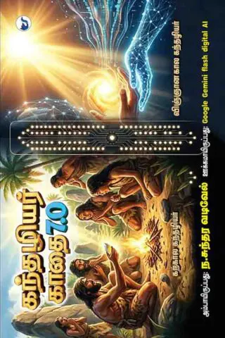 kandhazhiyar kadhai 7.0: 12000 காண அக புற தேடல்