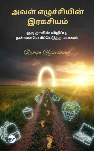 அவள் எழுச்சியின் இரகசியம்(aval ezhuchiyin ragasiyam): ஒரு தாயின் விழிப்பு, தன்னையே மீட்டெடுத்த பயணம்