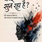 कोई सुन रहा है?: मैंने अल्फ़ाज़ लिखे थे… पर काग़ज़ पर एहसास उतर आए।