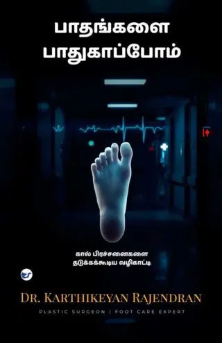 பாதங்களை பாதுகாப்போம்[paadhangalai paadhukaappom]: கால் பிரச்சனைகளை தடுக்ககூடிய வழிகாட்டி[kaal pirachanaiygalai thadukka koodiya vazhikaatti]