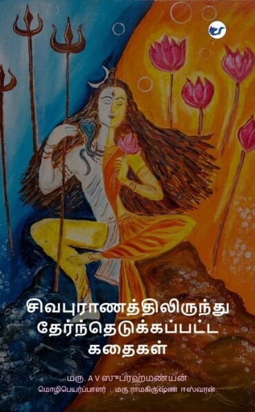 Sivapuranathilirundhu Therndhu Edukkapatta Kadhaigal