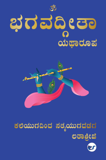 Bhagavad Geetha - Yatharoopa: Kaliyugadindha Satyayugadhedege