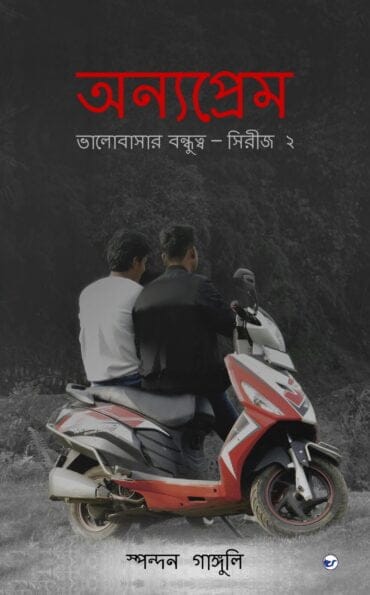 Onnyo Prem: Bhalobasar Bonddhutto (Series 2) [Paperback]