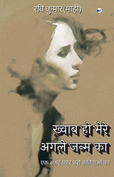 Khwaab Ho Mere Agle Janm Ka: Ek Sangrah Pyaar Bhari Kavitaon Ka