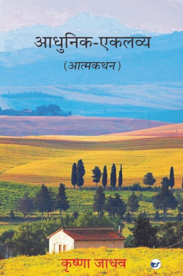 Adhunik Eklavya