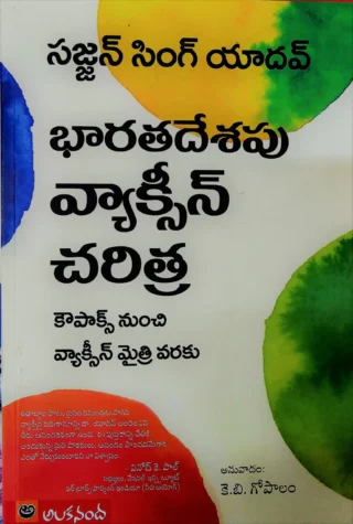 Bharathadesapu Vaccine Charitra