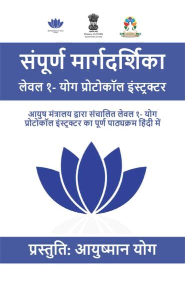 संपूर्ण मार्गदर्शिका लेवल १- योग प्रोटोकॉल इंस्ट्रक्टर