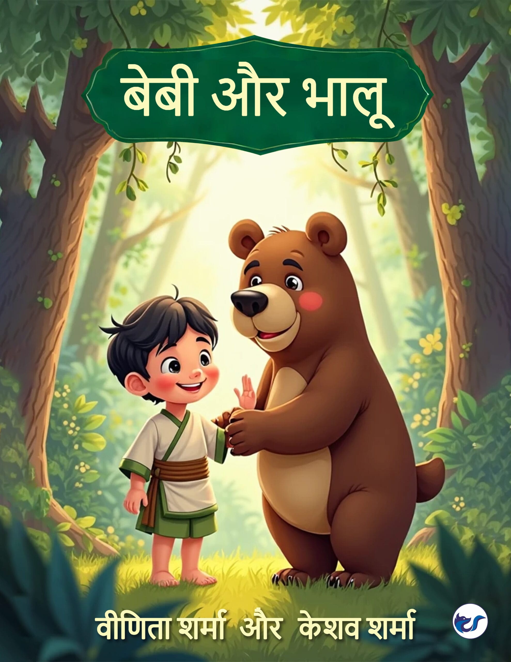 भालू Chhoti Bacchi Ke Cartoon बेबी और भालू: एक - Main Image
