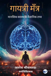 गायत्री मंत्र -मानसिक स्वास्थ के वैज्ञानिक तथ्य