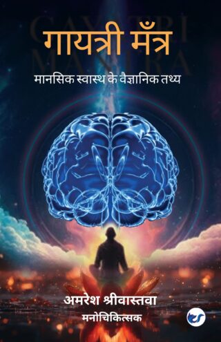 गायत्री मंत्र -मानसिक स्वास्थ के वैज्ञानिक तथ्य