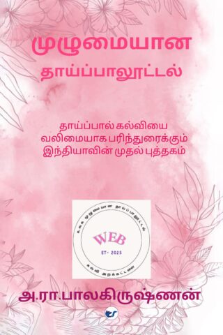 முழுமையான தாய்ப்பாலூட்டல்( Mulumaiyana Thaaipaaloottal)