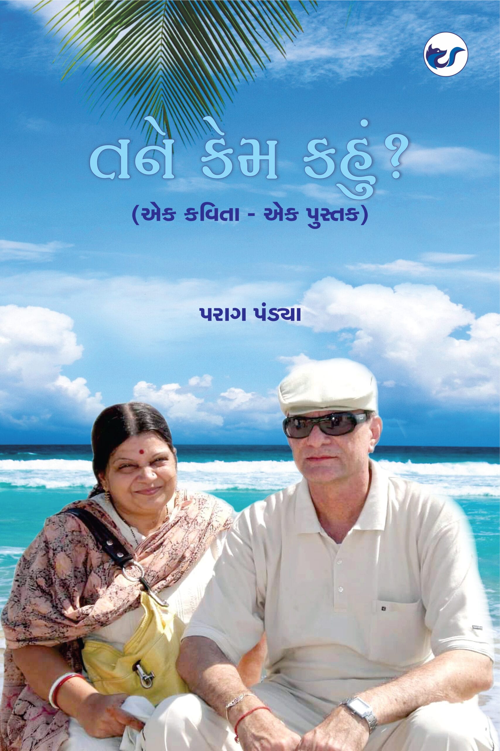 Tane kem kahu: Ek Kavita Ek Pustak