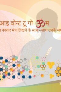 I Want to Go Home: A Journey of Writing and Chanting Navkar Mantra (Hindi Language)