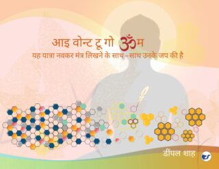 I Want to Go Home: A Journey of Writing and Chanting Navkar Mantra (Hindi Language)
