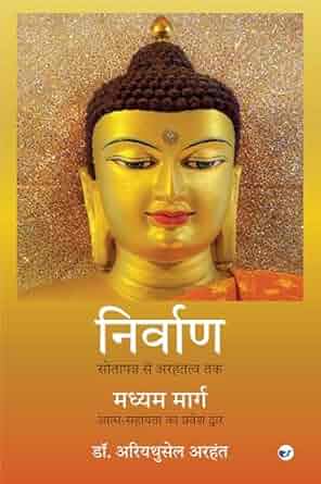 The Nirvana Dharma and the middle way