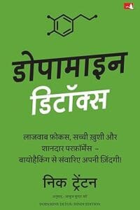 Dopamine Detox: Biohacking Your Way To Better Focus, Greater Happiness, and Peak Performance | डोपामाइन डिटॉक्स (Hindi)