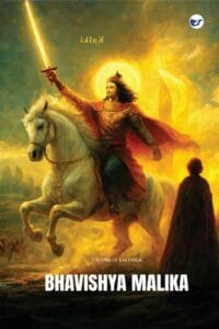 BHAVISHYA MALIKA - THE END OF THE ERA