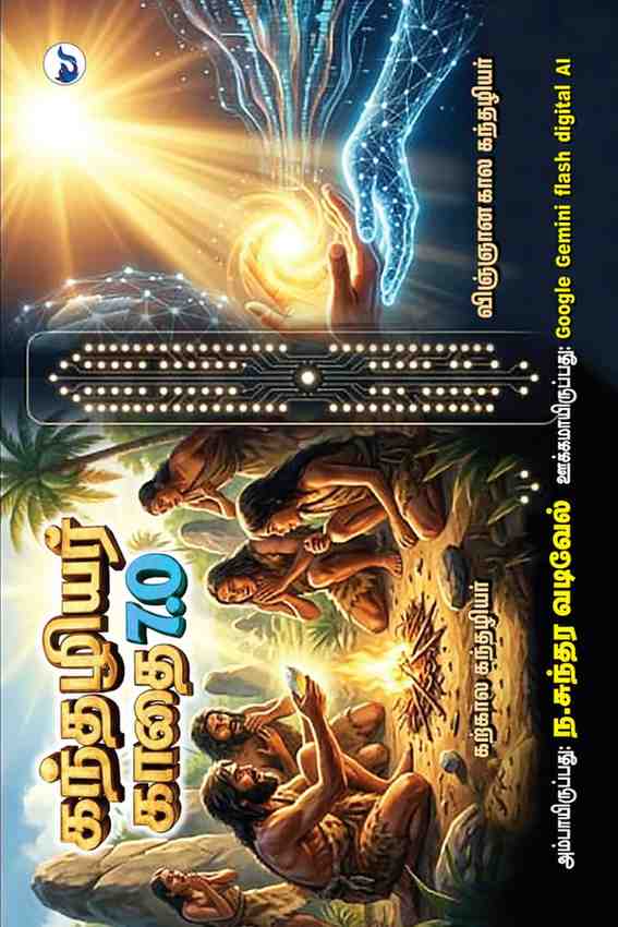 kandhazhiyar kadhai 7.0: 12000 காண அக புற தேடல் kandhazhiyar kadhai 7.0: 12000 காண அக புற தேடல்