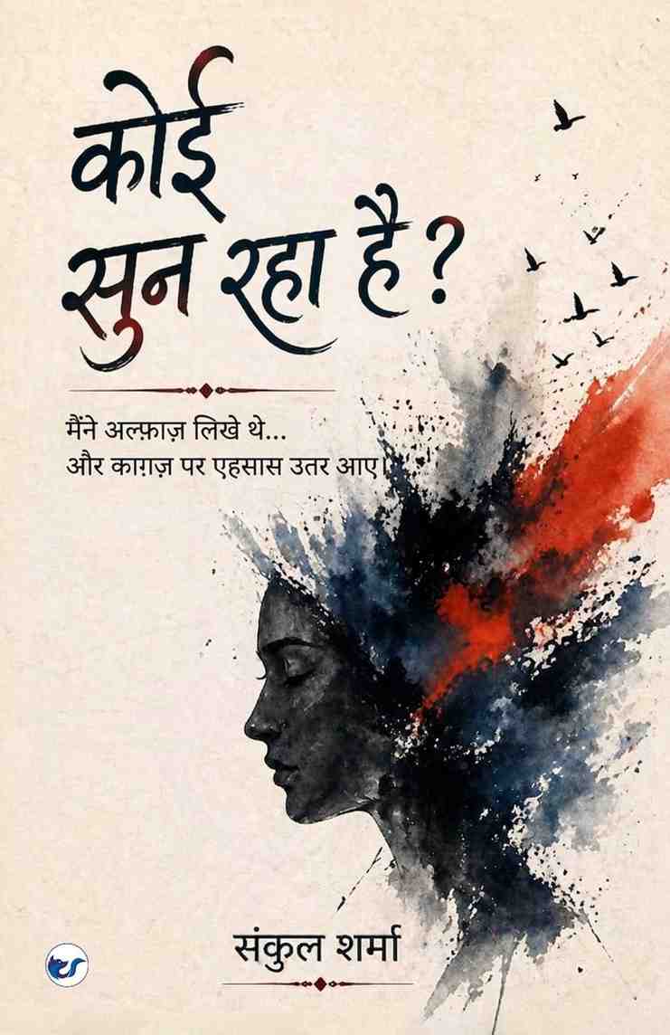 कोई सुन रहा है?: मैंने अल्फ़ाज़ लिखे थे… पर काग़ज़ पर एहसास उतर आए। कोई सुन रहा है?: मैंने अल्फ़ाज़ लिखे थे… पर काग़ज़ पर एहसास उतर आए।